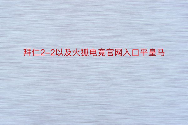 拜仁2-2以及火狐电竞官网入口平皇马