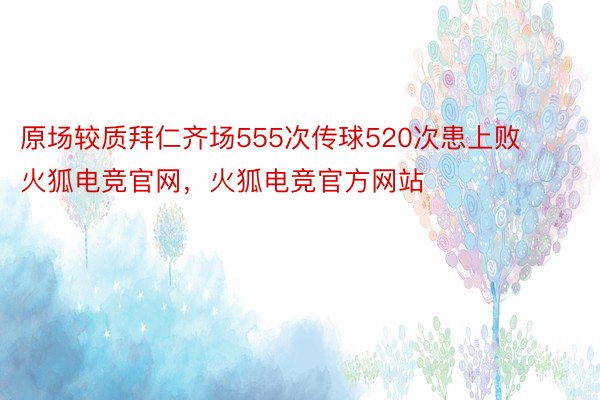 原场较质拜仁齐场555次传球520次患上败火狐电竞官网，火狐电竞官方网站