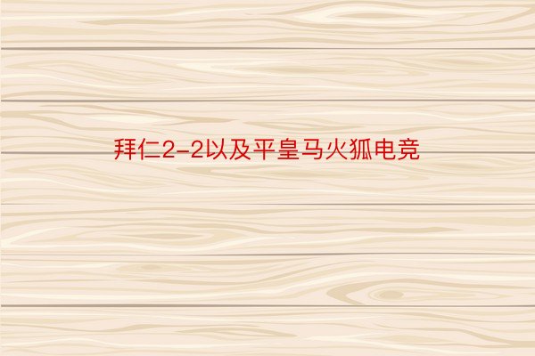 拜仁2-2以及平皇马火狐电竞