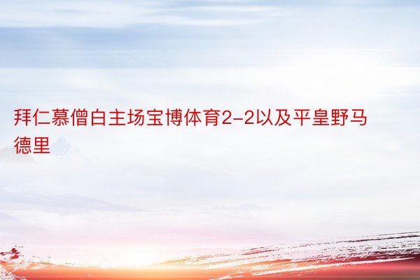 拜仁慕僧白主场宝博体育2-2以及平皇野马德里