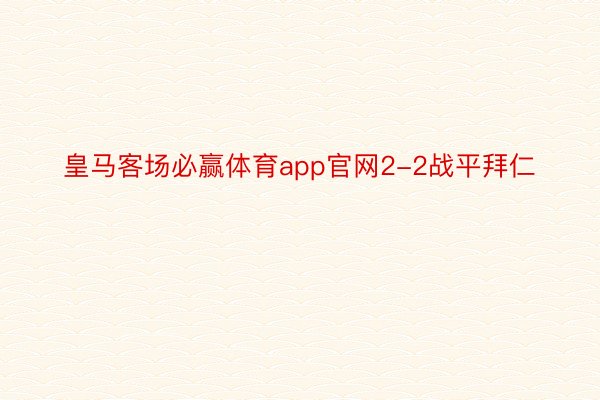 皇马客场必赢体育app官网2-2战平拜仁