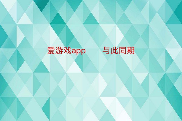 爱游戏app      与此同期