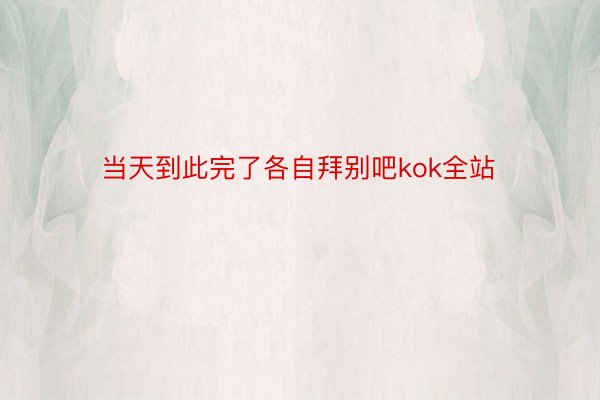 当天到此完了各自拜别吧kok全站