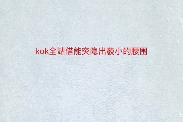 kok全站借能突隐出藐小的腰围