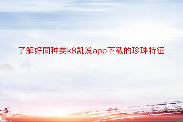 了解好同种类k8凯发app下载的珍珠特征