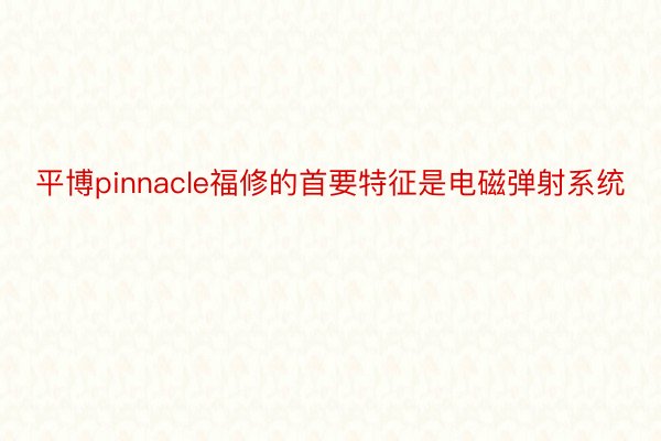 平博pinnacle福修的首要特征是电磁弹射系统