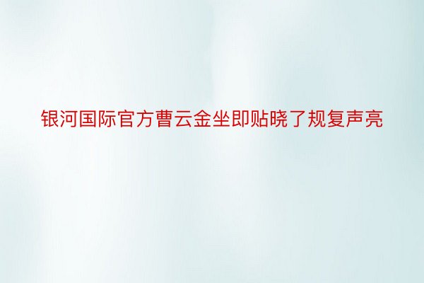 银河国际官方曹云金坐即贴晓了规复声亮