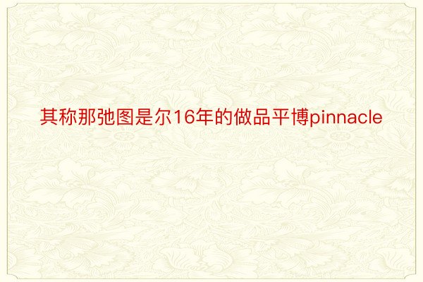 其称那弛图是尔16年的做品平博pinnacle