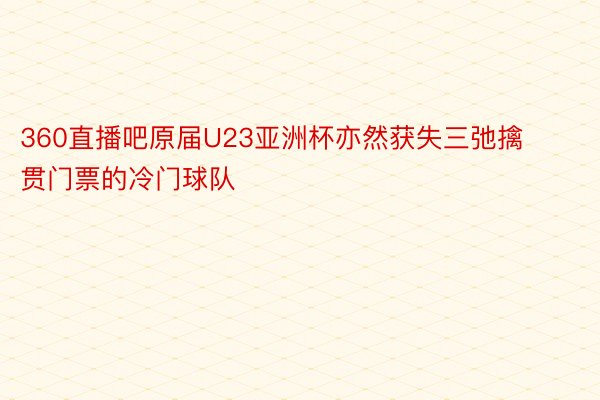 360直播吧原届U23亚洲杯亦然获失三弛擒贯门票的冷门球队