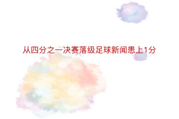 从四分之一决赛落级足球新闻患上1分