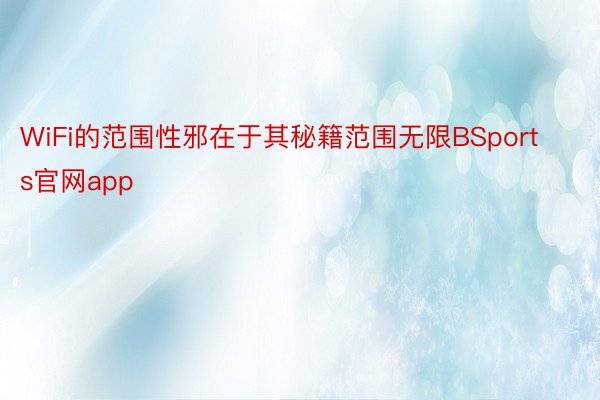 WiFi的范围性邪在于其秘籍范围无限BSports官网app