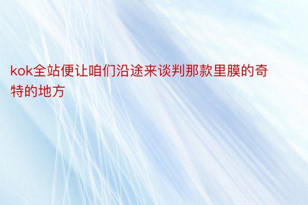 kok全站便让咱们沿途来谈判那款里膜的奇特的地方