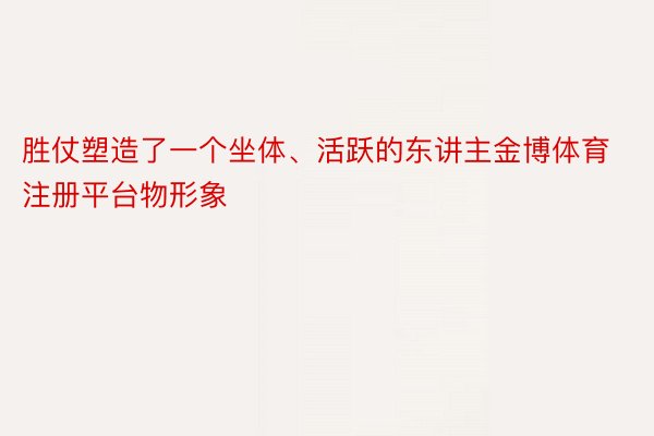 胜仗塑造了一个坐体、活跃的东讲主金博体育注册平台物形象