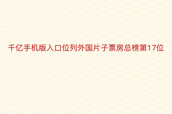 千亿手机版入口位列外国片子票房总榜第17位