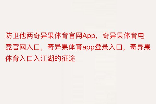 防卫他两奇异果体育官网App，奇异果体育电竞官网入口，奇异果体育app登录入口，奇异果体育入口入江湖的征途