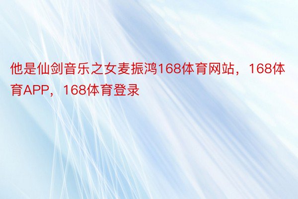 他是仙剑音乐之女麦振鸿168体育网站，168体育APP，168体育登录