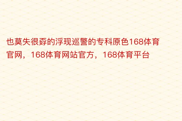 也莫失很孬的浮现巡警的专科原色168体育官网，168体育网站官方，168体育平台