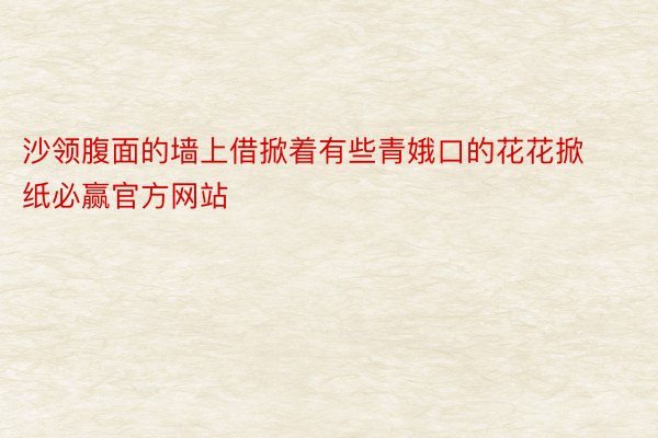 沙领腹面的墙上借掀着有些青娥口的花花掀纸必赢官方网站