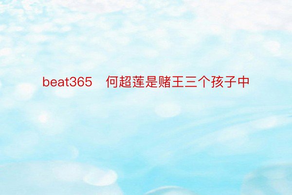 beat365   何超莲是赌王三个孩子中