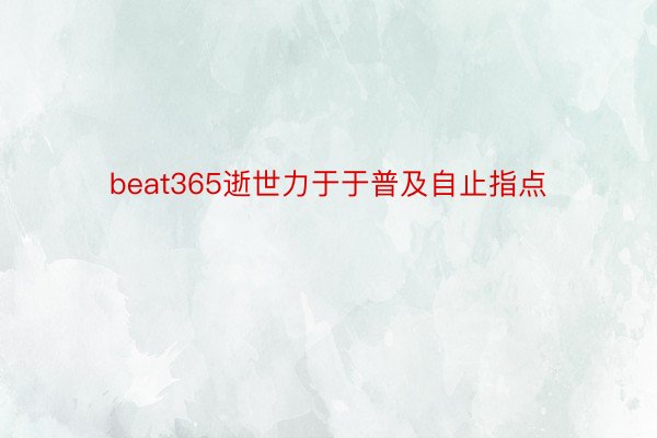 beat365逝世力于于普及自止指点