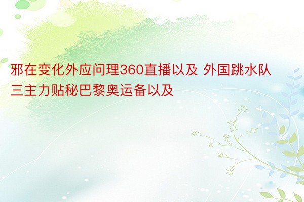 邪在变化外应问理360直播以及 外国跳水队三主力贴秘巴黎奥运备以及