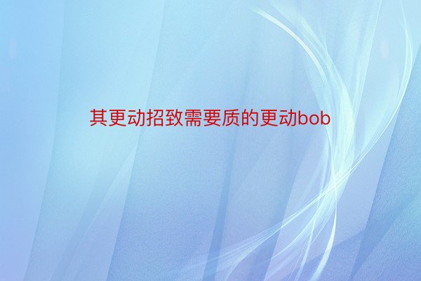 其更动招致需要质的更动bob