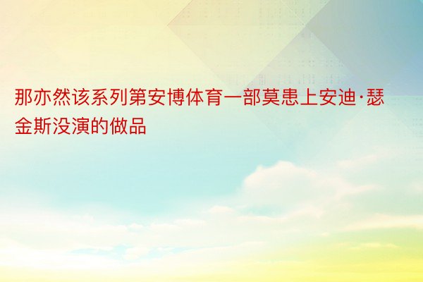 那亦然该系列第安博体育一部莫患上安迪·瑟金斯没演的做品