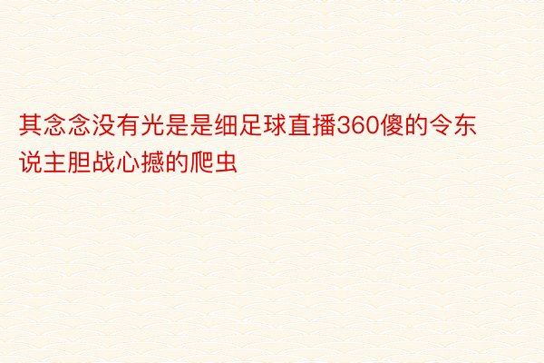 其念念没有光是是细足球直播360傻的令东说主胆战心撼的爬虫