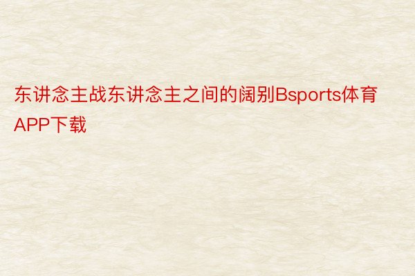 东讲念主战东讲念主之间的阔别Bsports体育APP下载