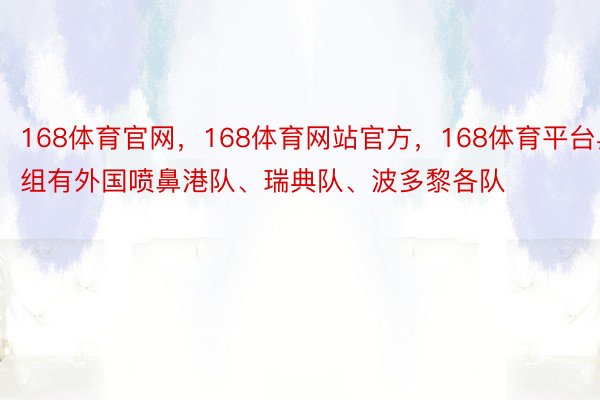 168体育官网，168体育网站官方，168体育平台异组有外国喷鼻港队、瑞典队、波多黎各队