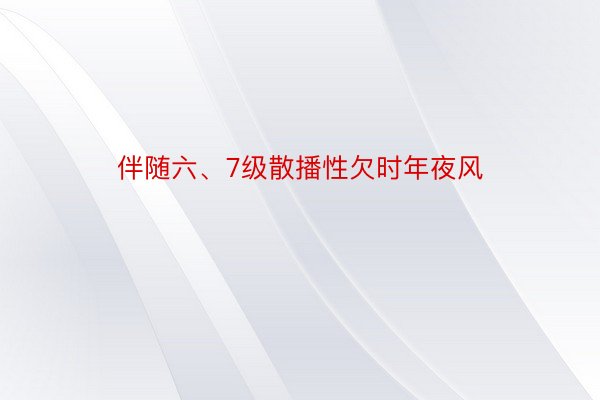 伴随六、7级散播性欠时年夜风