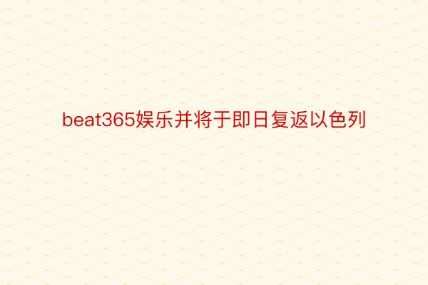 beat365娱乐并将于即日复返以色列