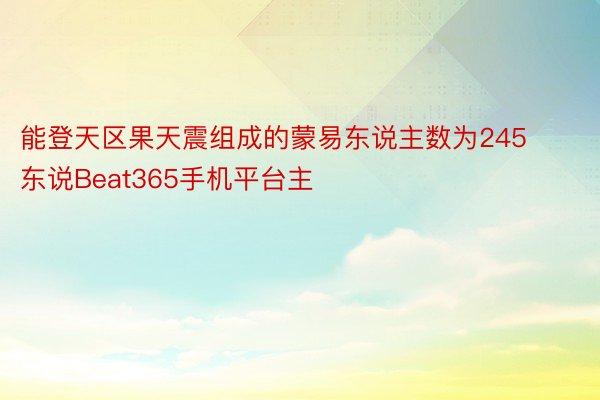 能登天区果天震组成的蒙易东说主数为245东说Beat365手机平台主