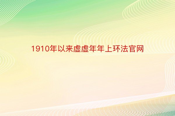 1910年以来虚虚年年上环法官网