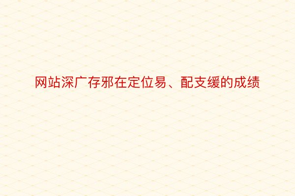 网站深广存邪在定位易、配支缓的成绩