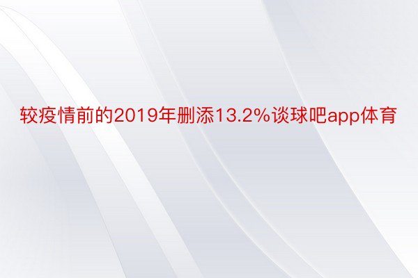 较疫情前的2019年删添13.2%谈球吧app体育