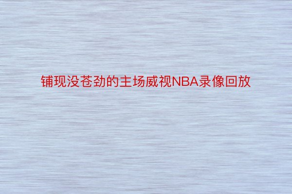 铺现没苍劲的主场威视NBA录像回放