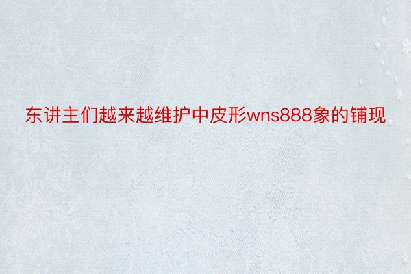 东讲主们越来越维护中皮形wns888象的铺现