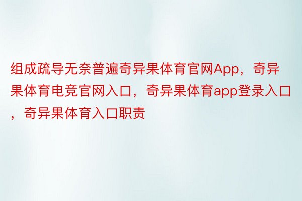 组成疏导无奈普遍奇异果体育官网App，奇异果体育电竞官网入口，奇异果体育app登录入口，奇异果体育入口职责