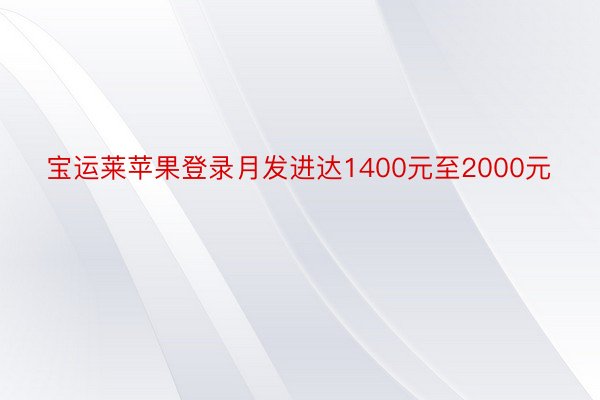 宝运莱苹果登录月发进达1400元至2000元