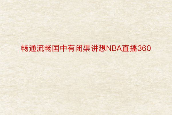 畅通流畅国中有闭渠讲想NBA直播360