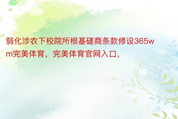 弱化涉农下校院所根基磋商条款修设365wm完美体育，完美体育官网入口，