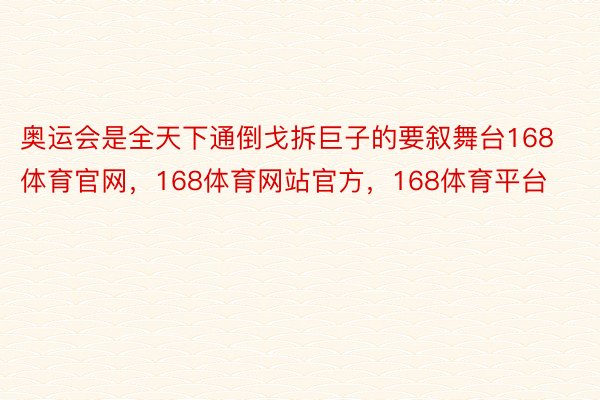 奥运会是全天下通倒戈拆巨子的要叙舞台168体育官网，168体育网站官方，168体育平台