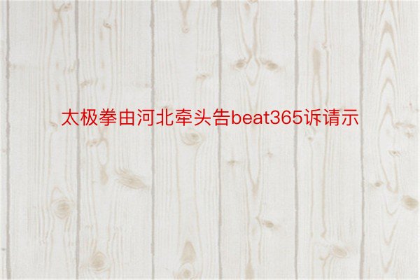 太极拳由河北牵头告beat365诉请示