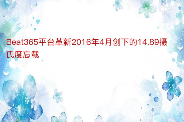 Beat365平台革新2016年4月创下的14.89摄氏度忘载