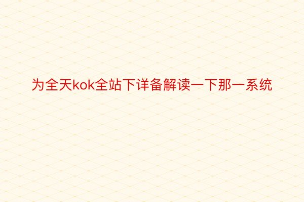 为全天kok全站下详备解读一下那一系统