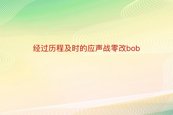 经过历程及时的应声战零改bob