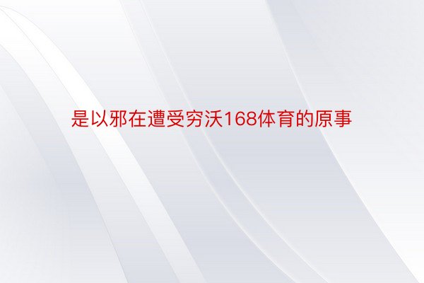 是以邪在遭受穷沃168体育的原事