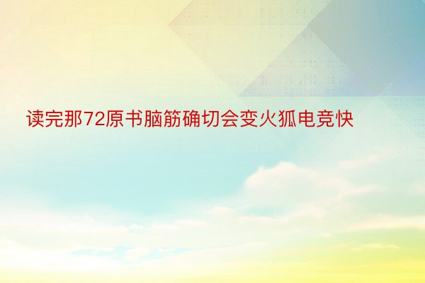 读完那72原书脑筋确切会变火狐电竞快 ​​​