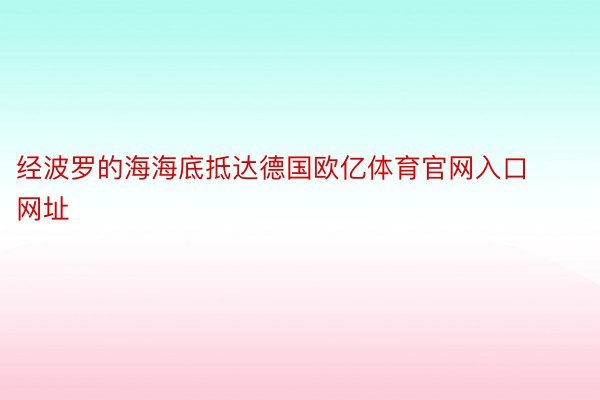 经波罗的海海底抵达德国欧亿体育官网入口网址